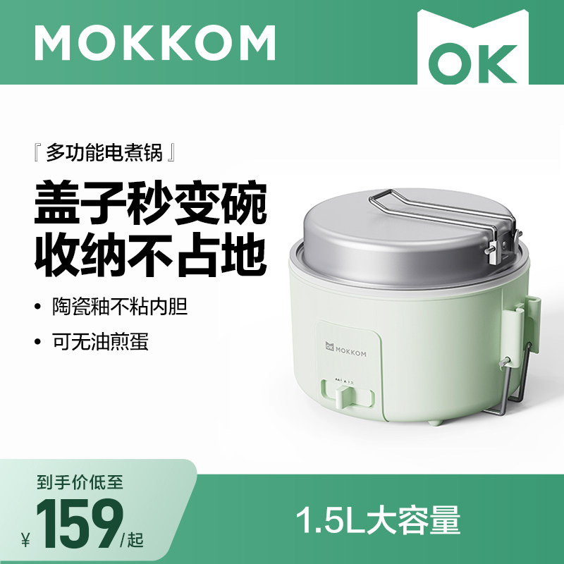 MOKKOM磨客快煮锅家用宿舍多功能迷你火锅宿舍泡面 面不沾锅小电