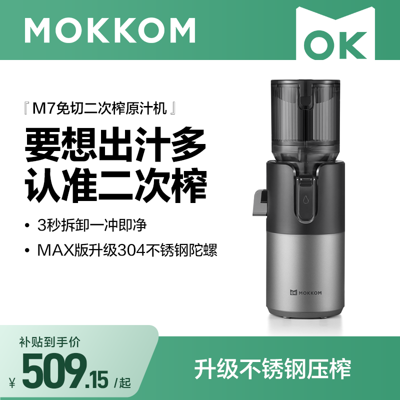 【升级不锈钢压榨】MOKKOM磨客M7原汁机渣汁分离榨汁机家用全自动