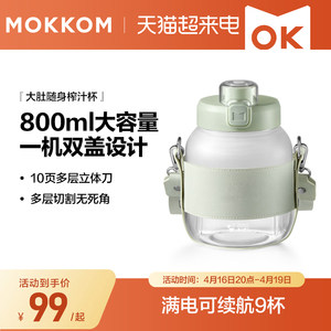 多功能榨汁杯mokkom电动