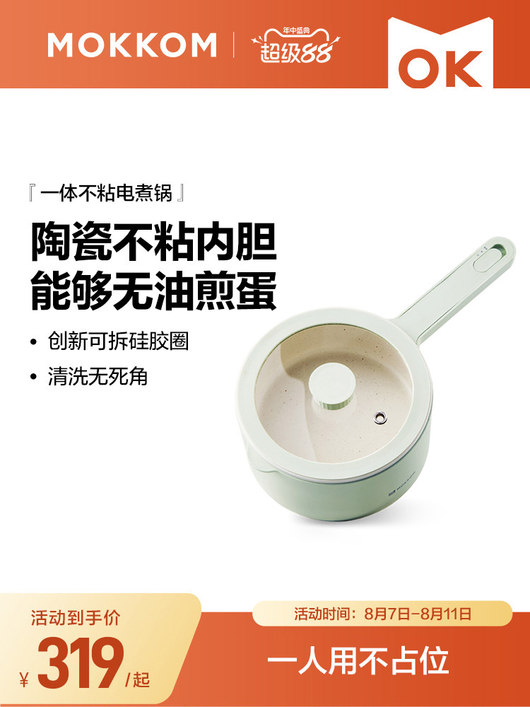 mokkom磨客电煮锅多功能家用宿舍陶瓷不粘锅一人小锅煮面锅小电锅