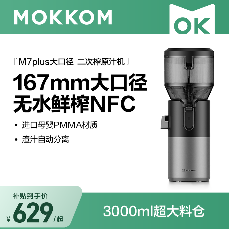 【167mm超大口径】MOKKOM磨客原汁机渣汁分离榨汁机2026新款家用