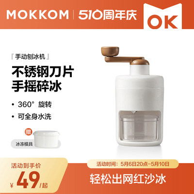 mokkom小型家用刨冰机