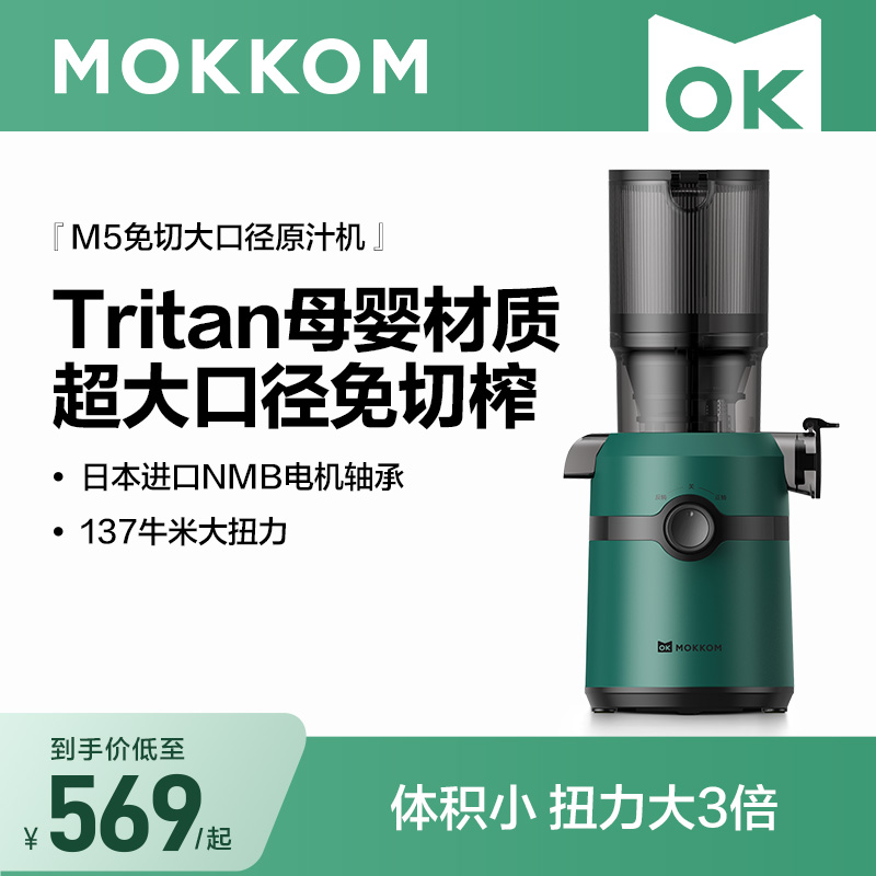 MOKKOM磨客M5plus原汁机汁渣分离家用全自动榨汁慢磨大口径榨汁机