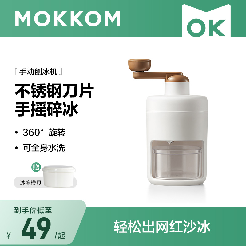 MOKKOM磨客手摇刨冰机绵绵冰机手摇打冰破冰小型家用不插电冰沙机