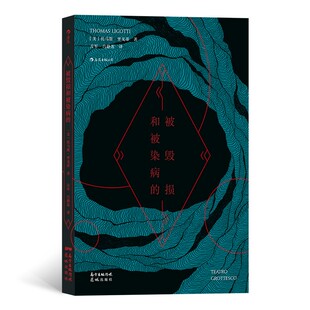 被毁损和被染病的 恐怖小说大师托马斯·里戈蒂