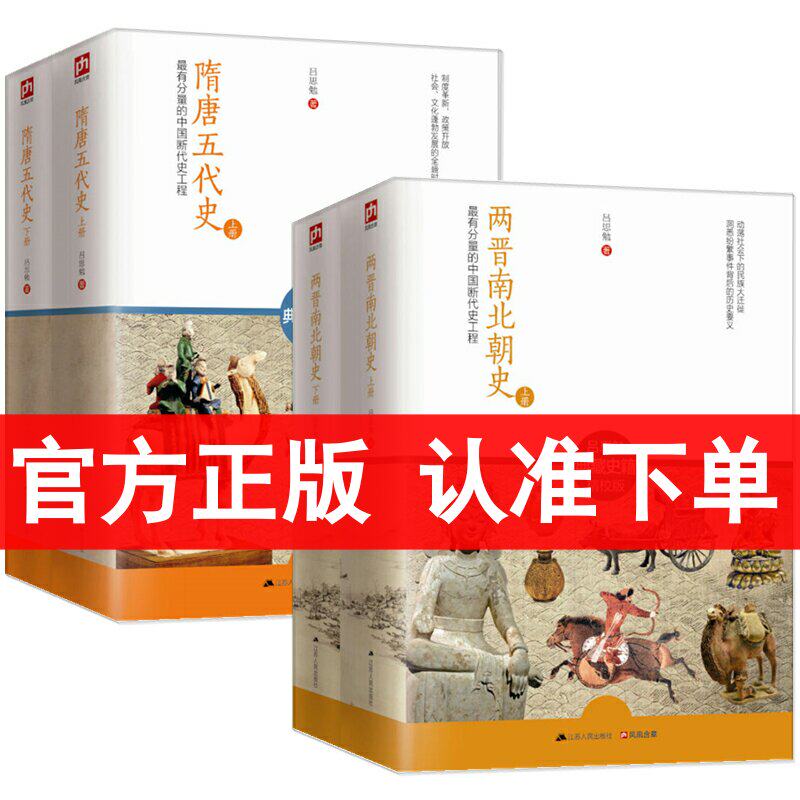 正版 两晋南北朝史+隋唐五代史 全套4册吕思勉书籍中国大历史彪悍南北朝之铁血后三国魏晋南北朝隋唐史三论中国通史中国断代史系列怎么看?