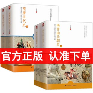 正版 两晋南北朝史+隋唐五代史 全套4册吕思勉书籍中国大历史彪悍南北朝之铁血后三国魏晋南北朝隋唐史三论中国通史中国断代史系列