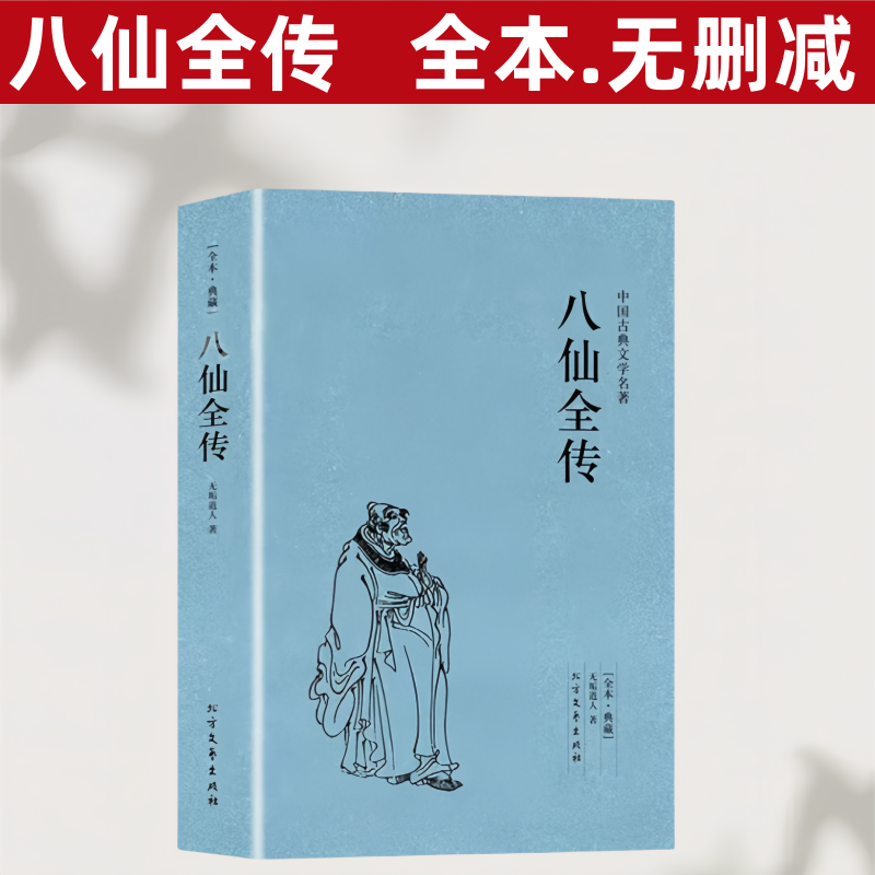 八仙全传 足本典藏中国古典文学名著清无垢道人著八仙得道传过海图书籍中国道教文化典故神话与民间传说吕洞宾正版书籍
