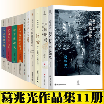 正版 葛兆光作品集全11册葛兆光讲义系列 中国禅思想史 声回响转讲稿八篇 字的魔方 余音:学术史随笔选 宅兹中国 古代中国文化讲义