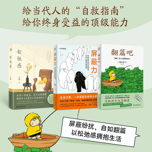 屏蔽力+松弛感+翻篇吧 共3册 托米医生 等著 屏蔽那些让你心绪不宁的事情 总是过分在意各种大事小情 心理学