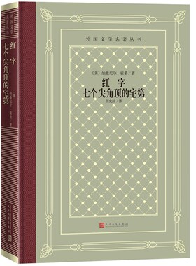 红字 七个尖角顶的宅第（精装 网格本 人文社外国文学名著丛书）纳撒尼尔·霍桑 著 是一本可以提高人们艺术水平的好书