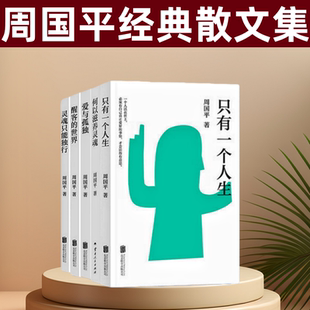 周国平经典散文集   只有一个人生 何以滋养灵魂 爱与孤独 醒客的世界 灵魂只能独行  偶尔远行  人生答案之书 周国平书籍