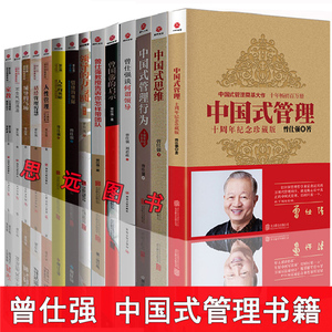 正版 曾仕强书籍全集15册中国式管理+中国式思维管理行为+领导的气场方与圆+人性情绪的奥秘+易经管理智慧怎样带团队+家教家庭教育
