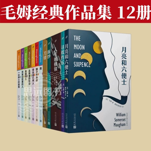 毛姆经典作品集全套书籍12册 长篇小说精选集刀锋人生的枷锁月亮和六便士面纱寻欢作乐毛姆短篇小说全集英国特工人民文学出版社