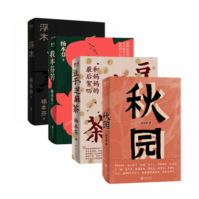 杨本芬女性四部曲  我本芬芳+秋园+浮山+豆子芝麻茶 春山女性故事励志母亲家庭都市小说