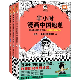半小时漫画中国地理 全3册 1-3 陈磊·半小时漫画团队地理知识 二混子曰混知漫画中国史 四川湖南湖北重庆 小学生漫画地理科普书籍