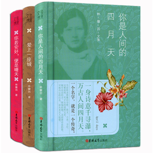 全集 林徽因 林徽因文集 正版 青春文学书籍 你若安好便是晴天你是人间四月天林徽因爱上一座城 书 林徽因散文集 林徽因传全集3册