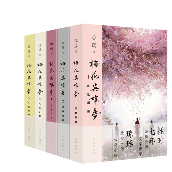 琼瑶 梅花英雄梦 乱世痴情+英雄有泪+可歌可泣+飞雪之盟+生死传奇全5册套装 （套装共5册） 琼瑶最后一部长篇小说 封笔之作
