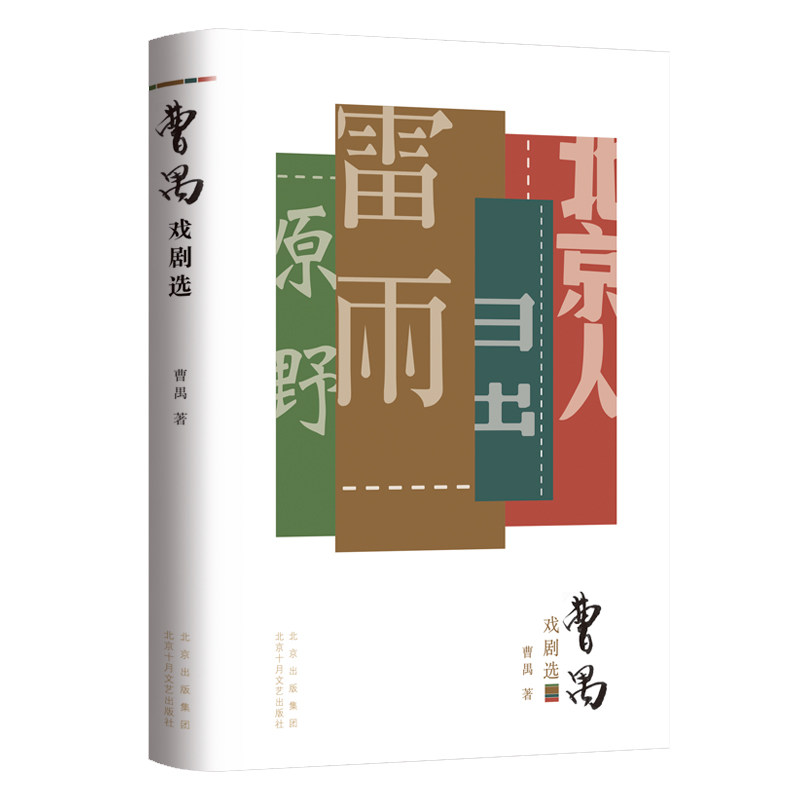 曹禺戏剧选 收录《雷雨》《日出》《原野》《北京人》使用感如何?