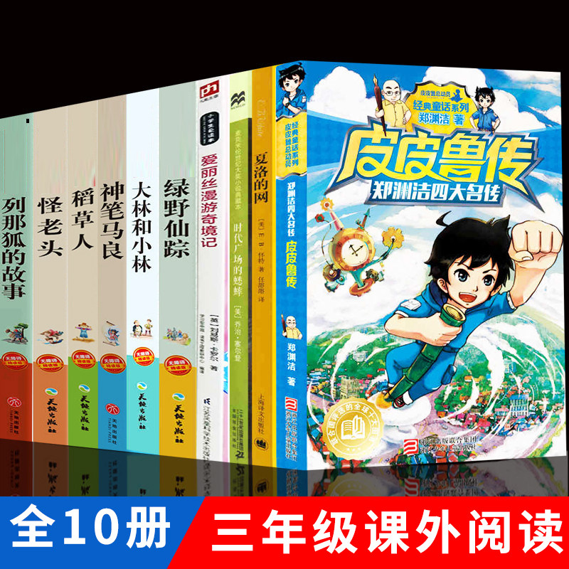 三年级经典书目全套10册夏洛的网正版时代广场的蟋蟀列那狐的故事神笔马良稻草人怪老头绿野仙踪皮皮鲁传小学生课外书属于什么档次？