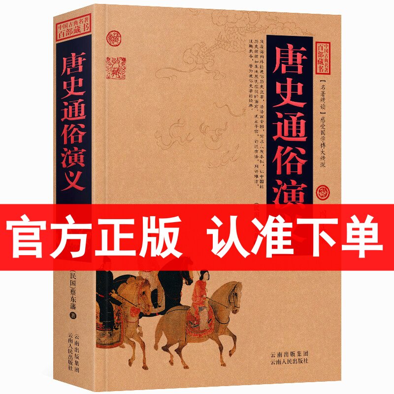 正版唐史通俗演义/中国古典名著百部藏书 图文版 蔡东潘 著 唐史演义 唐朝历史书籍 中国历史演义小说中国古典历史小说书 区域包邮
