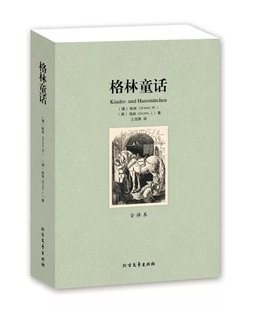 包邮 全集8 格林童话原版 原著正版 12周岁北方文艺区域 名著故事书籍格林童话原著中文版 无删减 完整版 全译本足本世界经典