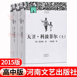 河南文艺出版 复活书老人与海书百年孤独高一必读名著高中生课外阅读书 出版 大卫.科波菲尔宋兆霖 时间2015年 完整版 译 社