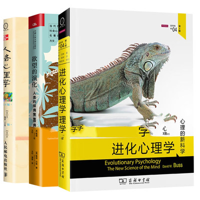 正版全3册 进化心理学+欲望的演化：人类的择偶策略+人格心理学：人性的科学探索 戴维巴斯作品集 心理学书籍