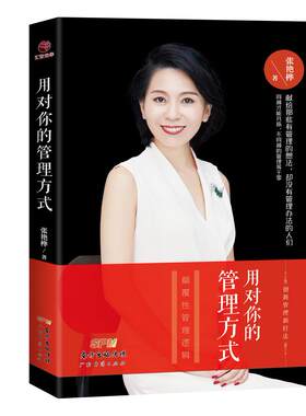 正版 用对你的管理方式 创新管理新打法颠覆性管理逻辑献给那些有管理想法却没有管理办法的人们企业管理人力资源经营管理书籍