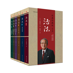 稻盛和夫 译 套装 稻盛和夫：活法 全6册 书籍 曹岫云 珍藏版 经典 著 正版