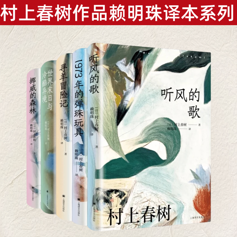 村上春树作品赖明珠译本系列