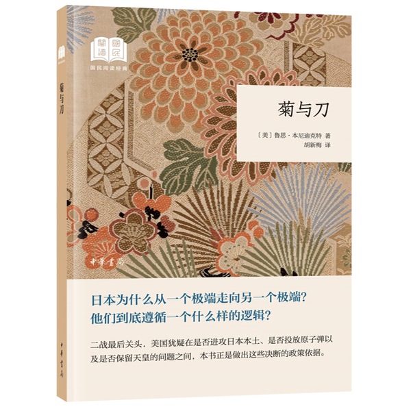 菊与刀  国民阅读经典  精装版  中华书局  鲁思·本尼迪克特,胡新梅