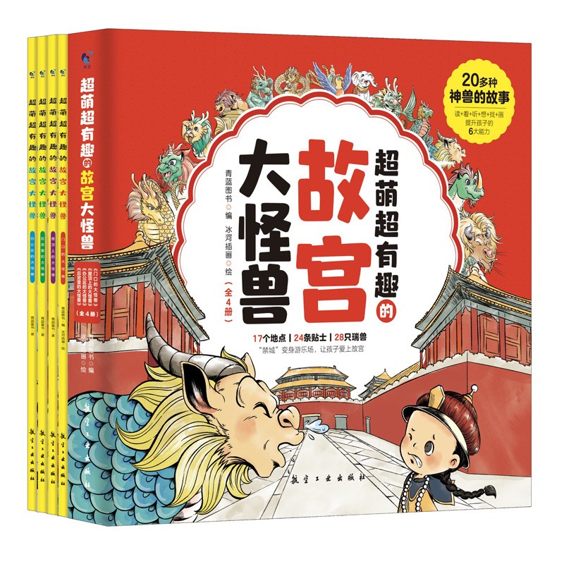 故宫里的大怪兽超萌超有趣【套装4册】 3-6-8-12岁儿童传统文化童话故事绘本故宫里的中国历史小学生二三四年级课外读物漫画书