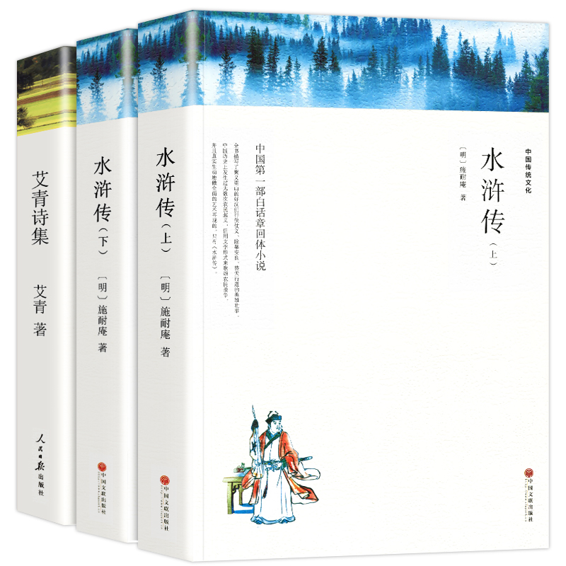 艾青诗选 水浒传原著正版完整版120回无删减 九年级上册 学生版青少年版半白话文半文言文无障碍阅读初中版初中生名著课外书
