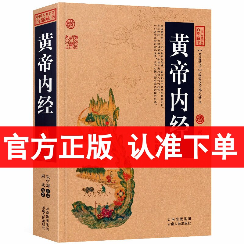 黄帝内经 文白对照图文版（黄帝内经全集 皇帝内经/中国历史古典名著百部藏书 中医书籍 中医书籍）区域包邮