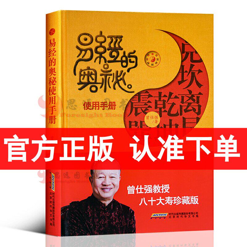 易经的奥秘使用手册 曾仕强教授八十大寿珍藏 精装 彩图双色印刷 易经真的很容易之后新作易经的智慧速查手册 周易全书全集
