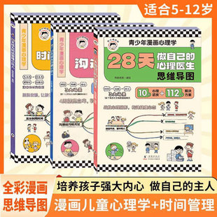 28天成为时间管理小达人+沟通小达人+心理医生3册正版培养内心强大自律自强的孩子漫画 画版育儿绘本子共读沟通教育问题引导培养