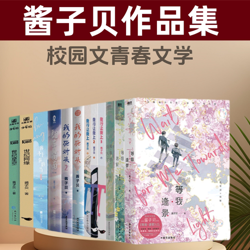酱子贝小说集 等我·遇繁 等我·逢景  我等你很久了 我的死对头 我行让我上123 翻车指南 PUBG2世纪星空青春文学校园小说书籍