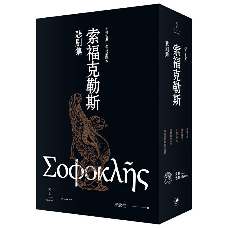 特拉 特剌喀斯少女俄狄浦斯在科罗诺斯外国小说书籍正版上海人民出版