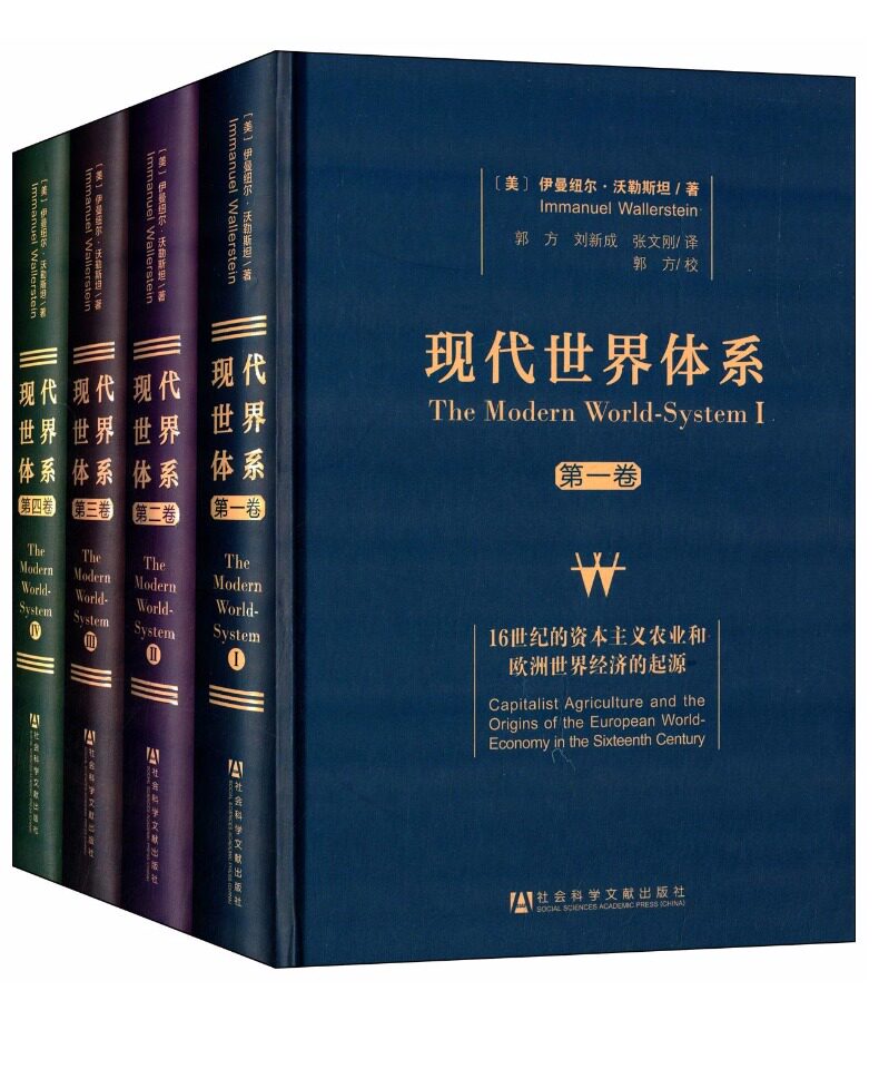 现代世界体系全套4册 精装  [美]伊曼纽尔沃勒斯坦著 郭方校 社科文献地缘文化书籍正版怎么样,好用不?
