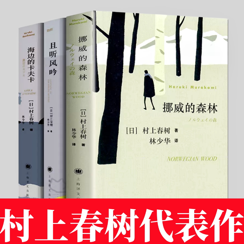 正版 村上春树代表作挪威的森林+且听风吟+海边的卡夫卡3册 无删减春上村树的书作品集全套全集书籍世界文学名著经典外国小说