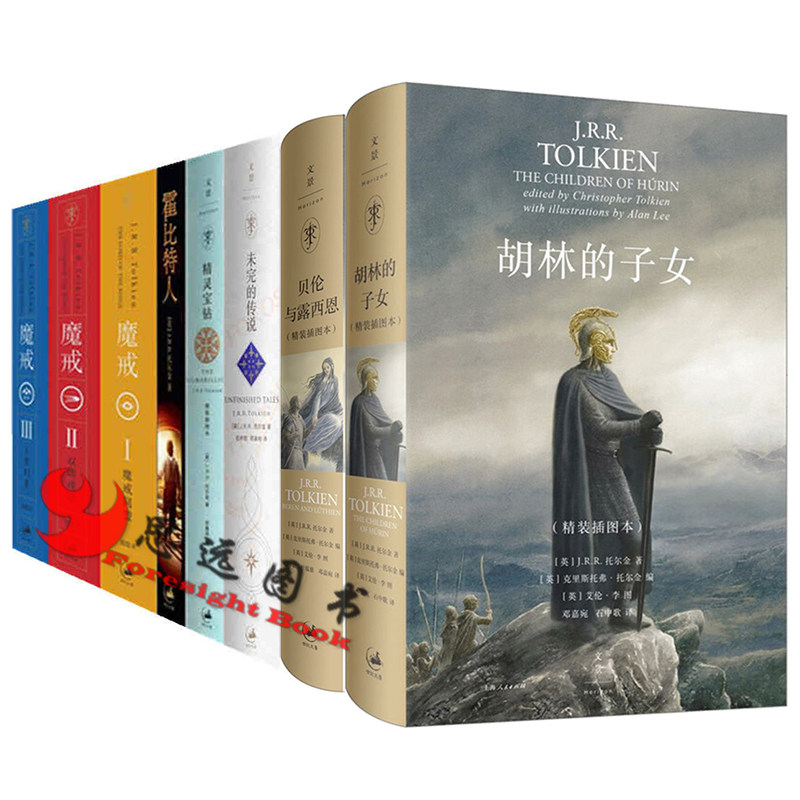 托尔金小说全套全集8册 精灵宝钻+霍比特人+指环王魔戒三部曲+胡林的子女+贝伦与露西恩+努门诺尔与中洲之未完的传说中文正版书籍