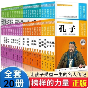 榜样的力量名人传记中外名人成长故事大语文走进里的中国古代历史世界传记类科学家的系列丛书趣事自传小学初中高中生课外阅读书籍