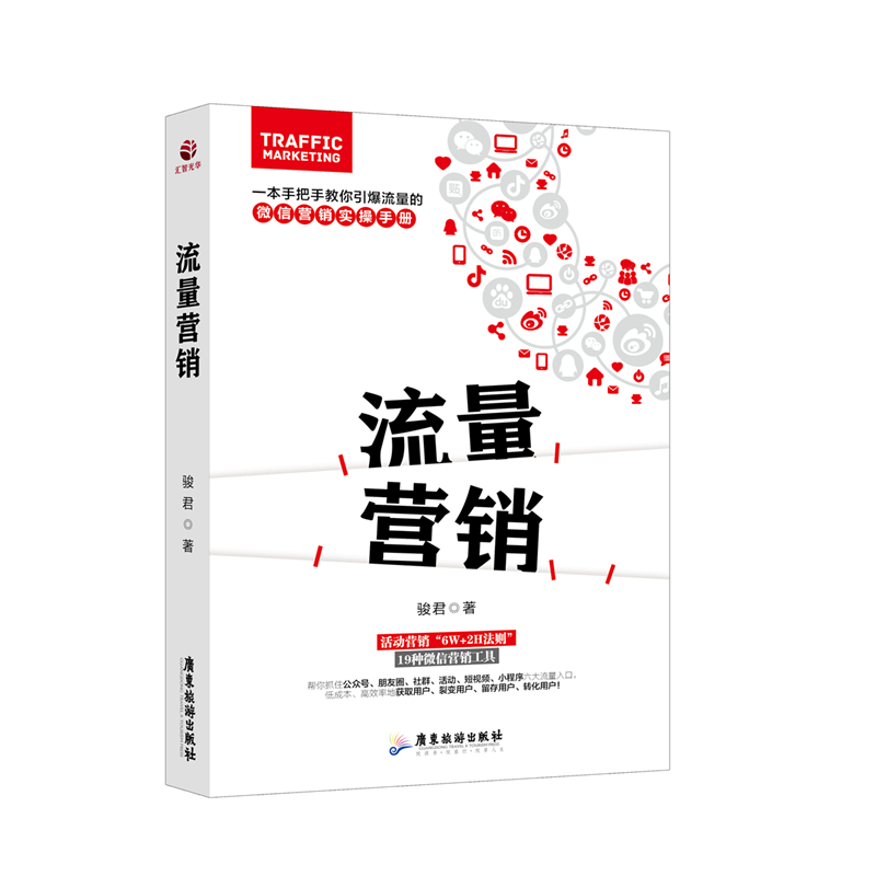 正版流量营销 一本手把手教你引爆流量的微信营销手册 社群营销公众号朋友圈小程序营销手段新媒体运营技巧干货网商平台营销书籍