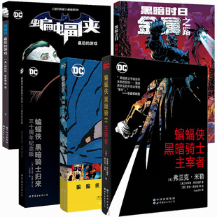 正版全5册 蝙蝠侠 黑暗骑士归来三部曲+最后的游戏+黑暗时日金属之路 黑暗骑士再袭 黑暗骑士主宰者 DC漫画书籍 简体中文版