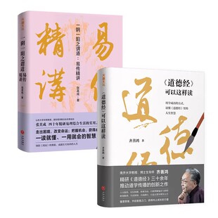 【全2册】一阴一阳之谓道:易传精讲+道德经可以这样读齐善鸿张其成等著老子国学传统文化