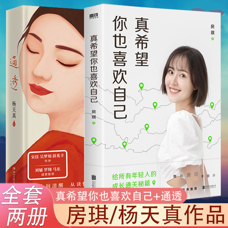 正版全2册 通透 杨天真2023年新书+真希望你也喜欢自己房琪正版书籍女人女性成功励志心灵修养使用感如何?