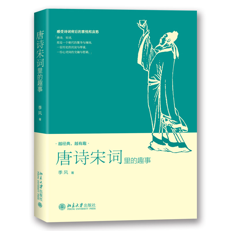 唐诗宋词里的趣事 季风著 传统文化文学书籍 本书以诗词创作繁荣唐宋为背景收录数十首名家名作历史国学类 正版