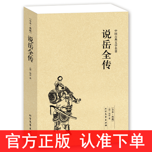 【完整版无删减】说岳全传原版原著钱彩岳飞全传正版包邮中国古典小说书籍明清小说岳飞传记足本青少版岳飞诗词北方文艺出版社-封面