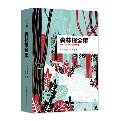 【精装全译本】读经典系列：森林报全集 比安基著叶川译 原著无删减 世界名著书籍 精装中文版 世界经典文学名著 正版书籍